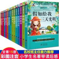 经典世界名著全套15册二三年级课外阅读书籍注音版儿童文学必读书 假爱鲁刚海爱木绿吹昆洋格汤童稻