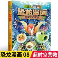 植物大战僵尸2漫画书之恐龙漫画书第二辑6-12岁儿童科学漫画书籍 超时空营救