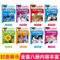 精装十万个为什么注音版恐龙百科全书漫画书小学生儿童课外书必读 十万个为什么8册
