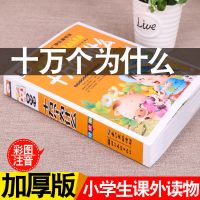 十万个为什么注音版儿童百科全书小学生一二三年级课外书阅读必读 特惠:十万+少儿*注音版[共2册]