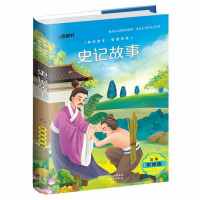 史记初中青少年版小学生正版资治通鉴原著史书四五六年级课外书 史记故事[注音版]
