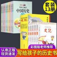 新完整版写给孩子的史记全套史记青少年版初高中生小学生版山海经 [今天加急-官方正版-假一罚十] 彩色图解 加厚版 山