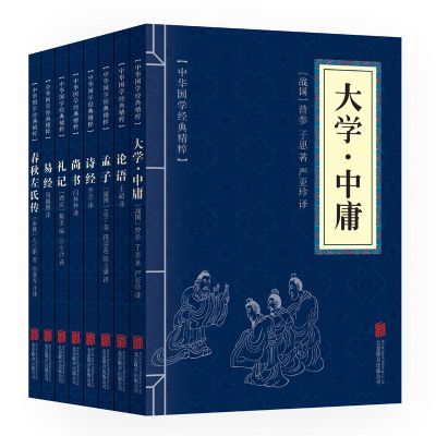 国学经典书籍全套25本四书五经论语诗经鬼谷子菜根谭史记论语书籍 四书五经8本