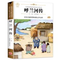 呼兰河传五年级正版必读课外书籍城南旧事正版朝花夕拾骆驼祥子 单本[呼兰河传]