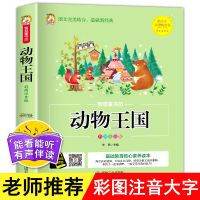 动物王国儿童百科绘本故事书幼儿园早教书小学生一二三年级课外书 动物王国(童书坊)