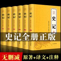 [正版6册全]史记司马迁原著青少年高中生白话文中国历史故事书 史记初高中必读6册