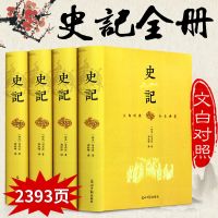 史记原著正版 全套完整版青少年版带翻译 初中历史类书籍中国历史【7月29日发完】 全四册 精装史记 完整版