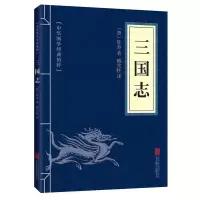 史记正版资治通鉴战国策三国志中国史学国学经典文白对照正版书籍 三国志