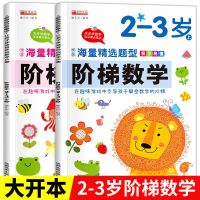 阶梯数学左右脑开发儿童益智思维训练2-3-4-5-6岁幼儿游戏书启蒙7 2-3岁[共2本]