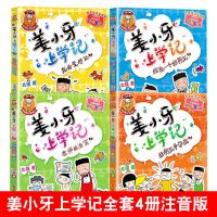 姜小牙上学记全套4册一二三四五六年级小学生课外书籍必读米小圈 //姜小牙*上学//+赠品