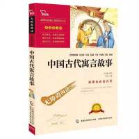 中国古代寓言故事三年级下册课外阅读书籍正版克雷洛夫伊索寓言 中国古代寓言