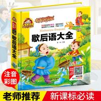 正版歇后语谚语书大全最新版注音版小学生课外书籍必读一二三年级 收藏优先发货 歇后语大全彩图注音121页