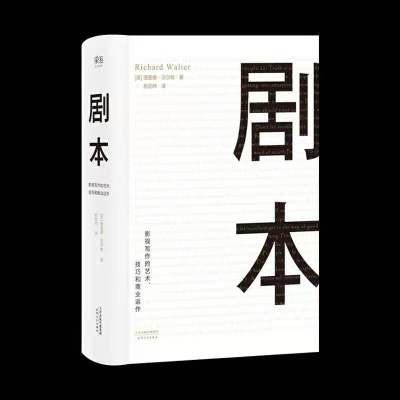 编剧 故事 罗伯特 麦基 精装版 全新译本 周铁东 编剧 作家 演员 剧本