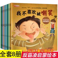 学会大声说不反霸凌启蒙绘本 我不喜欢被欺负 绘本故事书幼儿园 发霸凌绘本 8册