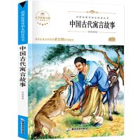 拉封丹寓言中国古代寓言故事克雷洛夫伊索寓言三年级下册必读书籍 中国古代寓言故事