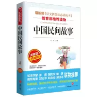 中国民间故事中国古代寓言故事神话故事中外名人故事学生阅读书籍 中国民间故事