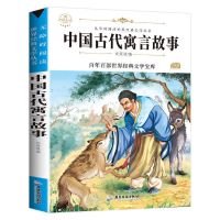 4册中国古代寓言故事伊索寓言克雷洛夫寓言三年级下册必读课外书 1册古代寓言故事.三年级
