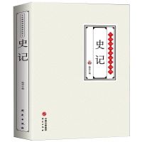 正版史记资治通鉴司马迁原文著释中国通史历史故事书籍初高中学生 史记(厚本无障碍阅读)