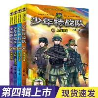 少年特战队全套1-20册 八路著小学生课外必读经典书经典军事 特战队第4辑4本