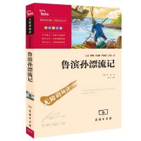 鲁滨孙漂流记 骑鹅旅游记 六年级课外书籍必读 下册经典书目 鲁滨孙漂流记 单本