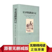 [全译本]尼尔斯骑鹅旅行记正版 完整中文版诺贝尔文学奖获奖