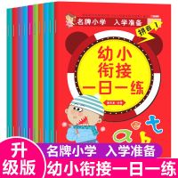 幼小衔接一日一练整合教材全套早教书学前班数学拼音练习内加减法 低价冲量款]共10本