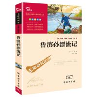 鲁滨孙漂流记正版原著小学六年级尼尔斯骑鹅旅行记汤姆索亚历险记 鲁滨孙漂流记 单册225页