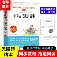 中国古代寓言故事伊索寓言三年级下册课外书必读全套克雷洛夫寓言 中国古代寓言