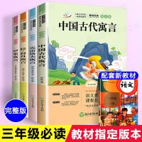 中国古代寓言故事 三年级课外书必读全套4本 三年级下册课外阅读 2021三年级下必读全4本