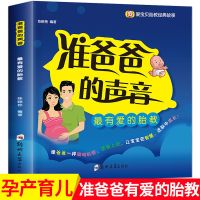 准爸爸+孕妈妈睡前胎教故事书2册孕期适合孕妇看的胎教书籍大全 准爸爸的声音