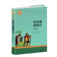 爱丽丝漫游奇遇记鲁滨孙飘流记六年级下册必读课外书骑鹅历险记正 名家名译版:鲁滨逊漂流记