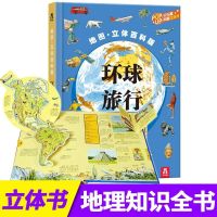 乐乐趣趣味科普立体书3D机关书籍3-12岁儿童太空百科全书恐龙绘本 环球旅行