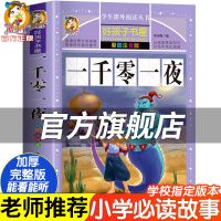 一千零一夜正版注音版小学生课外阅读书三四五六年级必读故事书 一千零一夜[官方旗舰] 彩图大字[童书坊]