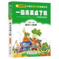 一园青菜成了精一年级注音版阅读绘本二年级小学生经典课外必读书 默认