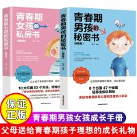 青春期男孩的秘密书女孩的私房书妈妈送给青春期女儿的书成长手册 男孩女孩青春期手册2册