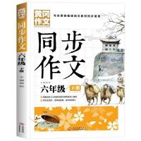 六年级下册必读原著鲁滨逊漂流记尼尔斯骑鹅旅行记汤姆索亚历险记 同步作文[人教版]