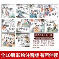 全套30册成语故事绘本注音版一年级课外必读3-6-7岁小学生幼儿园 [经典成语故事]绘本第1辑 10本