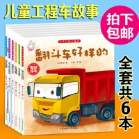 共14册幼儿工程汽车故事图书车车认知大画书儿童早教启蒙绘本书籍 A款 全套6册 29页/册