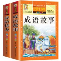成语故事大全注音版故事书儿童成语接龙一二年级小学生课外书必读 成语接龙[119页彩图注音]
