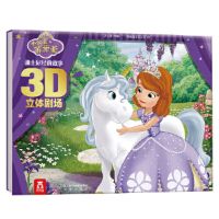 冰雪奇缘立体书中文灰姑娘爱莎小公主苏菲亚故事书儿童3d立体书迪 小公主苏菲亚