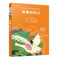 正版 尼尔斯骑鹅旅行记/中小学语文阅读名师导读丛书/3-6年级 AE1913
