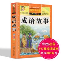 中国神话故事注音版中国寓言故事三年级必读课外书籍成语故事大全 成语故事