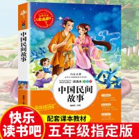 中国民间故事大全五年级上册阅读课外书籍快乐读书吧书目推荐 主-中国民间故事