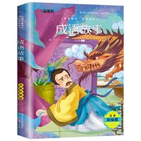 成语故事大全注音版小学生一二三四年级课外阅读书儿童成语接龙书 成语故事【单本装 彩图注音版】