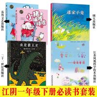江阴一年级下册必读5本套装我是霸王龙逃家小兔童年的小白船小猪 逃家小兔+我是霸王龙注音版