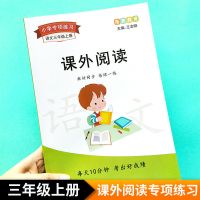 三年级课外阅读理解语文上下册课外阅读理解强化训练专项练习题 [三上]课外阅读理解