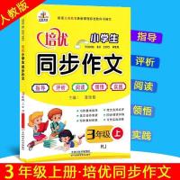 小学生三年级下册同步作文大全语文同步人教版课外阅读培优新版上 三年级上册 同步作文