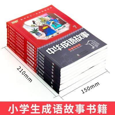 成语故事大全8册中华成语接龙注音版小学生小学生课外书必读书籍 小学生爱看的八本成语