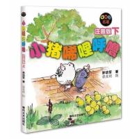小猪唏哩呼噜(注音版上、下) 当当 书 正版