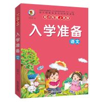 幼小衔接整合教材语文680题3-6岁儿童练习册大班幼儿园宝宝早教书 入学准备(语文)